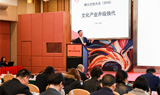 2018峰火文创大会在广州举行
