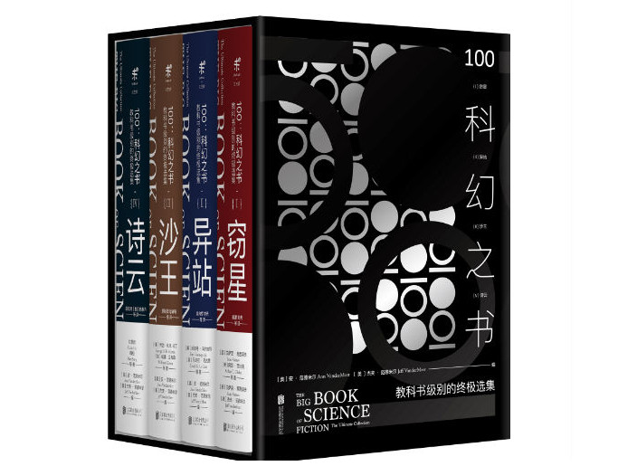 《100：科幻之书》：100年内100位科幻名家100篇经典小说