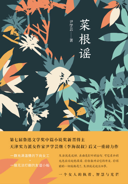《菜根谣》    尹学芸   北京十月文艺出版社