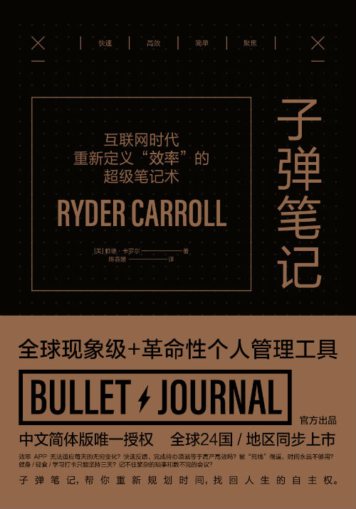 《子弹笔记》  （美）赖德·卡罗尔 陈鑫媛  未读·生活家·北京联合出版公司