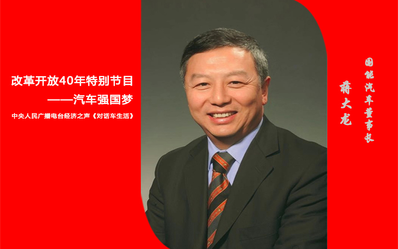 汽车人物专访：国能汽车董事长蒋大龙（一）