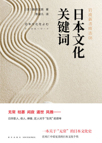 《日本文化关键词》 （日）藤田正胜