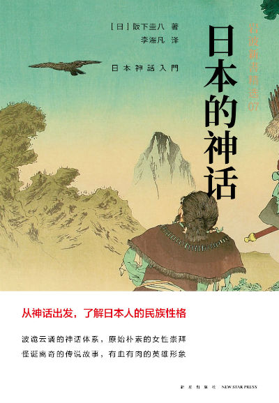 《日本的神话》 （日）阪下圭八