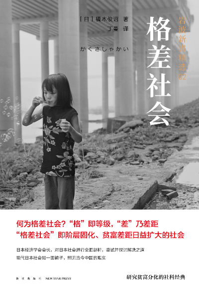 《格差社会》 （日）橘木俊诏