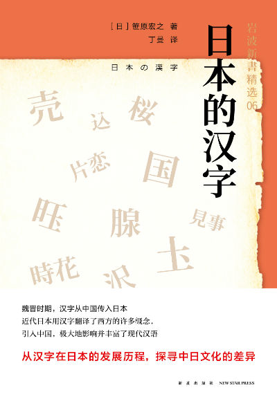 《日本的汉字》 （日）笹原宏之