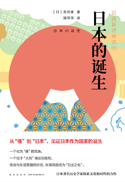 《日本的诞生》 （日）吉田孝