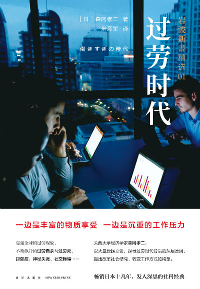 《过劳时代》 （日）森冈孝二