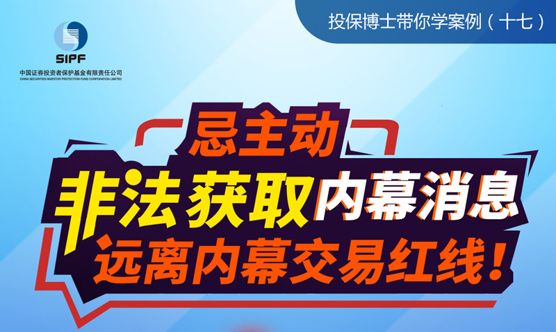 （十七）忌主动非法获取内幕消息，远离内幕交易红线！