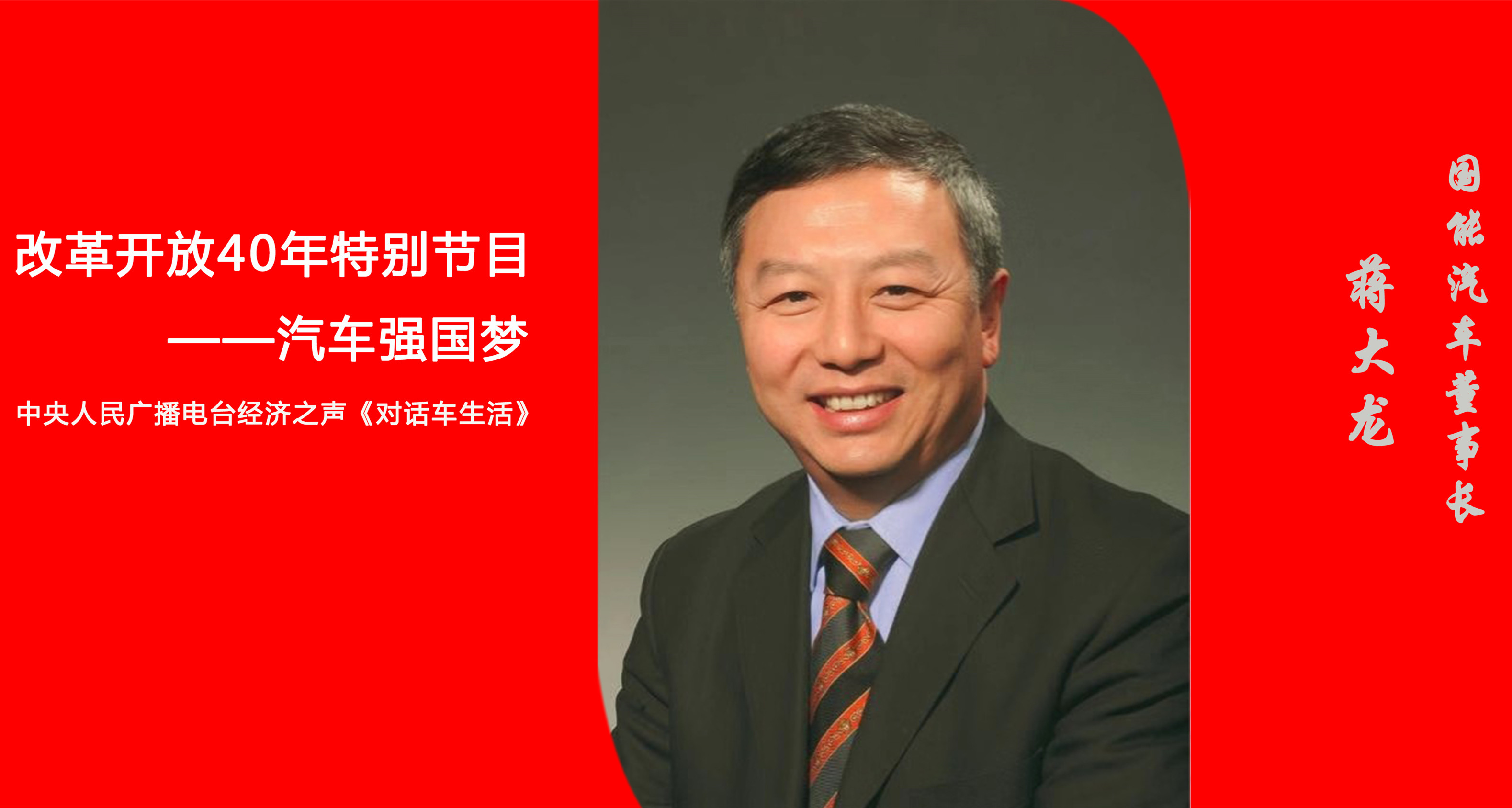汽车人物专访：国能汽车董事长蒋大龙（三）