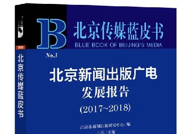 《北京传媒蓝皮书》发布：2017年总营收近三千亿元
