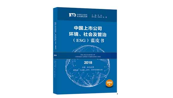 《中国上市公司环境、社会及管治（ESG）蓝皮书（2018）》发布