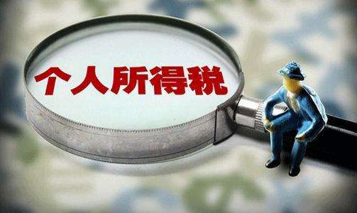 定了！个税专项附加扣除政策出炉