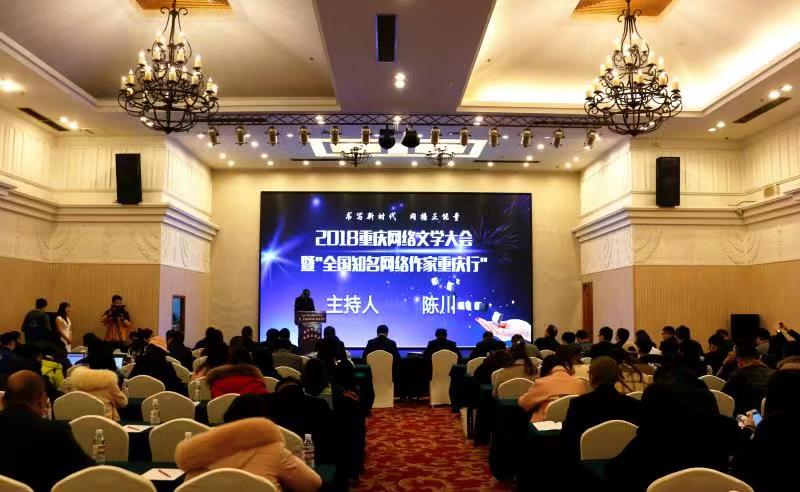 2018重庆网络文学大会在重庆举行