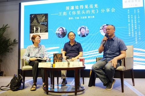 上海研讨王彪长篇小说《你里头的光》