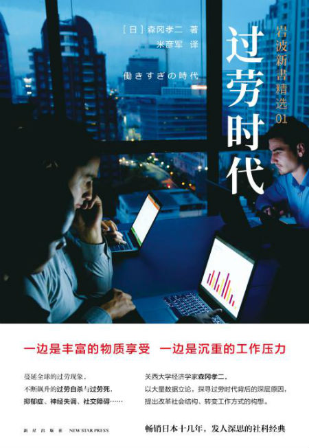 《过劳时代》</p><p>[日] 森冈孝二</p><p>米彦军</p><p>新星出版社