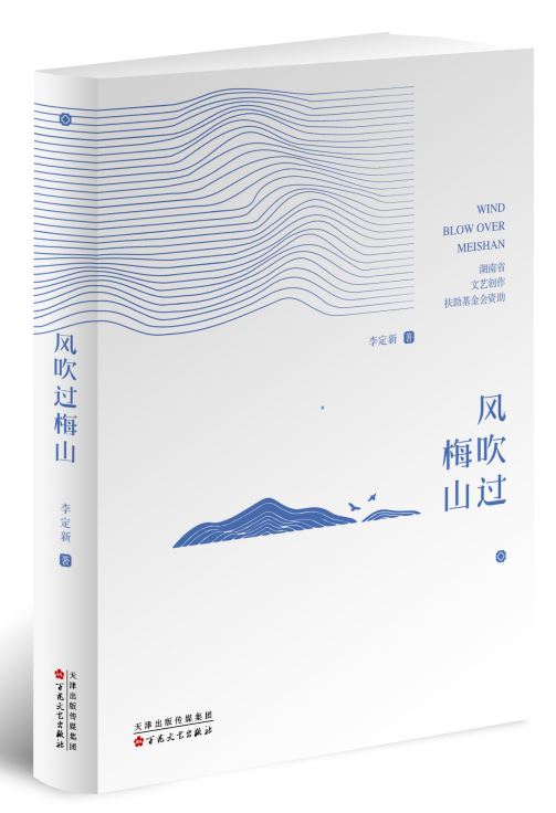 李定新诗集《风吹过梅山》作品研讨会举行