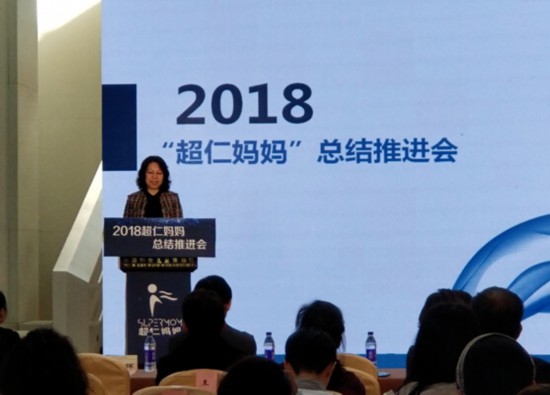 中国妇基会“超仁妈妈”项目2018总结推进会在京举办