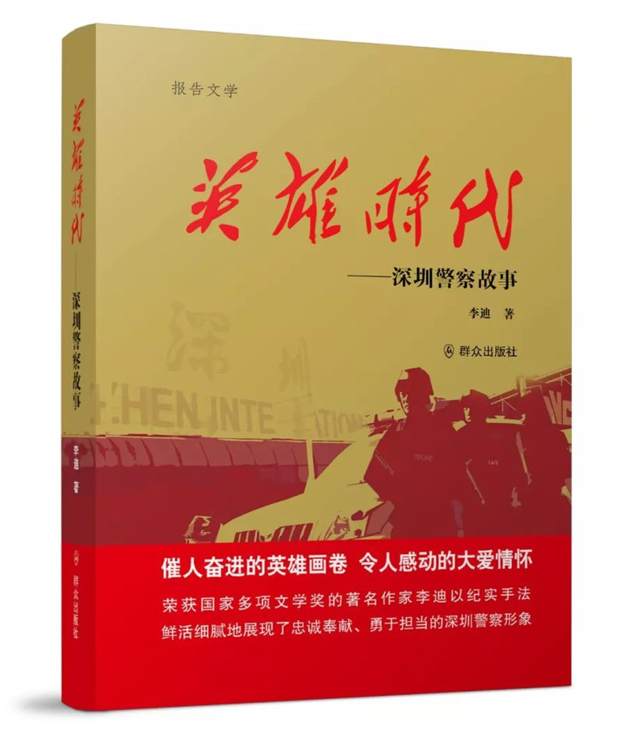 李迪报告文学新作《英雄时代》聚焦深圳警察故事