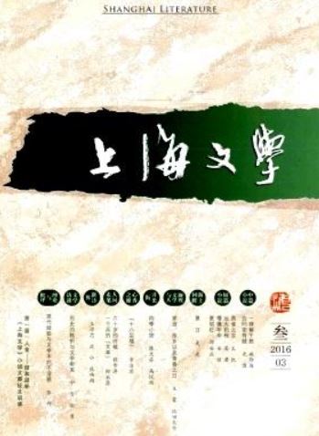 走过65年的《上海文学》：当代文学史的每个节点上它都在场