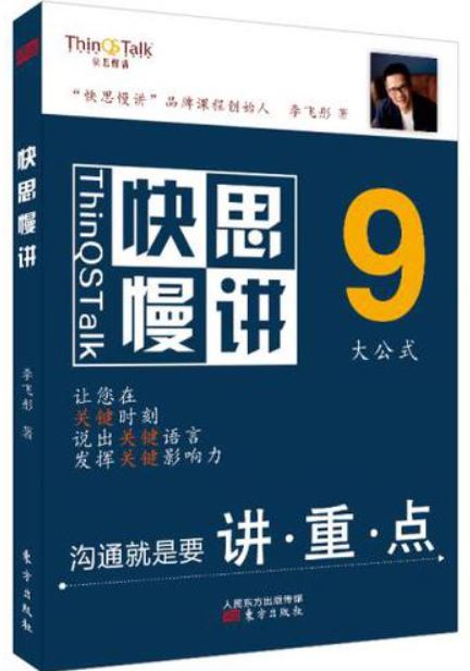 人人可以掌握表达技巧：《快思慢讲》九大公式面世
