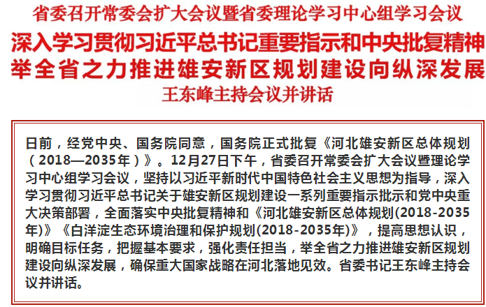 国务院正式批复《河北雄安新区总体规划（2018—2035年）》