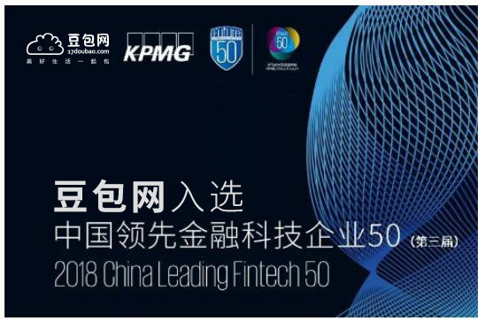 榜单来了！毕马威发布2018中国领先金融科技50强