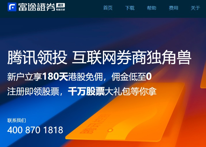 富途成中国互联网券商海外IPO第一股 腾讯持股超30%
