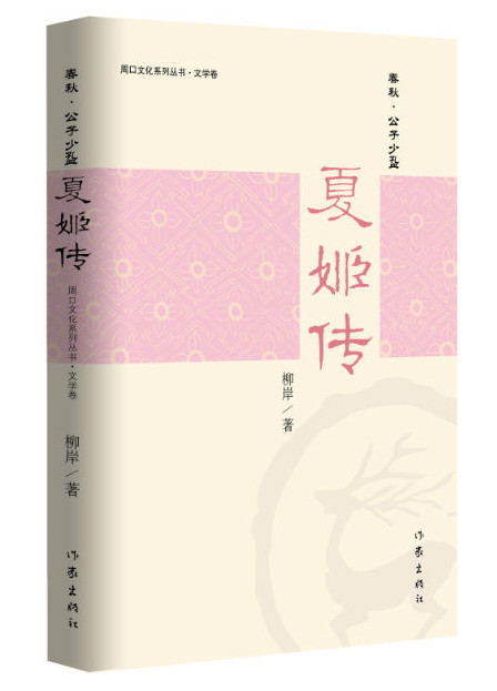 绝代“妖姬”的命运：长篇小说《夏姬传》研讨会在京举办
