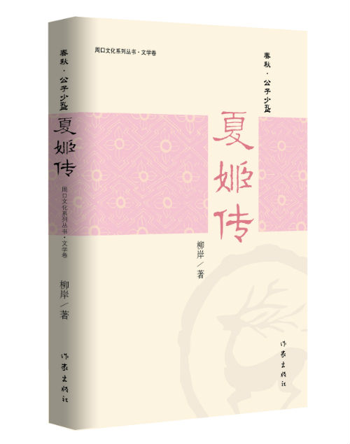 《夏姬传》    柳岸    作家出版社