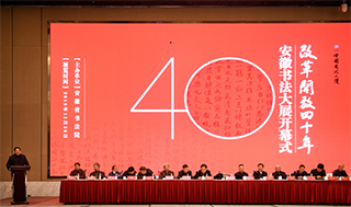 改革开放40年——安徽书法大展在中国书法大厦开幕