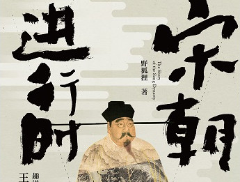《宋朝进行时：趣说宋朝300年·王朝开启卷》出版