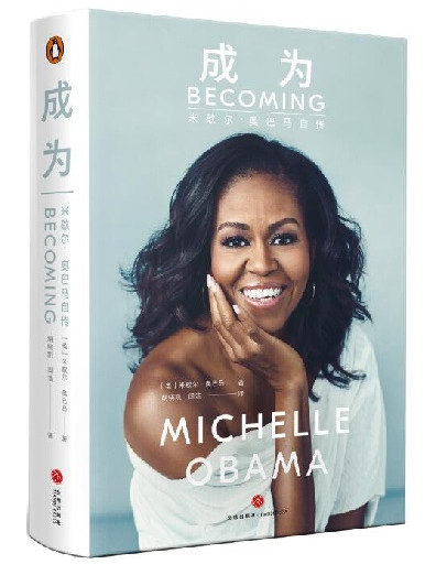 《成为：米歇尔·奥巴马自传》中文版发行