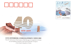 《〈中华人民共和国全国人大常委会告台湾同胞书〉发表四十周年》纪念邮资信封的通告
