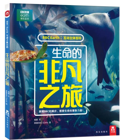 BBC Earth互动立体百科《生命的非凡之旅》出版上市
