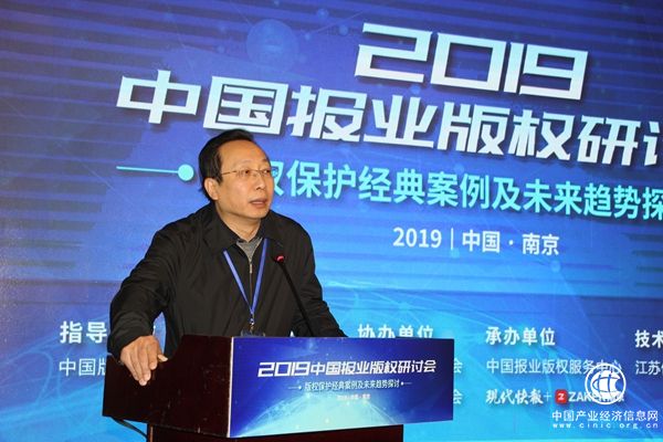 2019中国报业版权研讨会在江苏南京举行