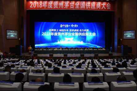 贵州茅台召开2018年度全国供应商大会