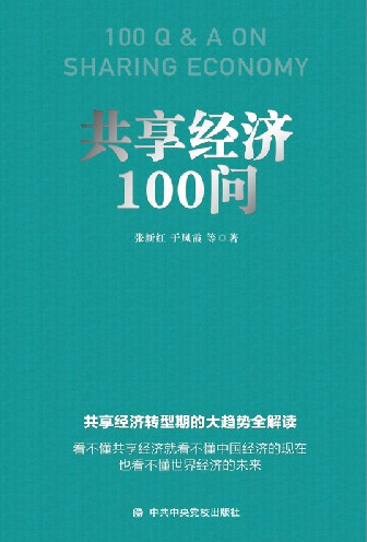 《共享经济100问》出版发行 解读共享经济转型趋势