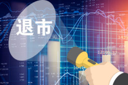 退市制度日渐完善 潜在强退风险公司增多