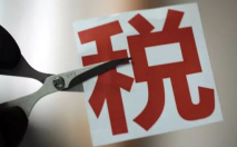 三部门：进一步降低企业成本 推进高质量发展