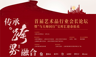 首届艺术品行业会长论坛暨“与大师同行”宝库汇迎春拍卖圆满举行