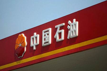 中国石油年报净利预增123%-132%