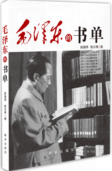 文学历史-《毛泽东的书单》