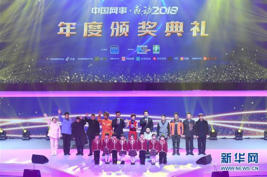 “中国网事·感动2018”年度网络人物颁奖典礼在京举行