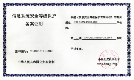 上海兴动获国家信息系统安全等级保护三级认证