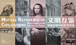 “文明互鉴——版画语境中的世界图像”亮相中国美术馆