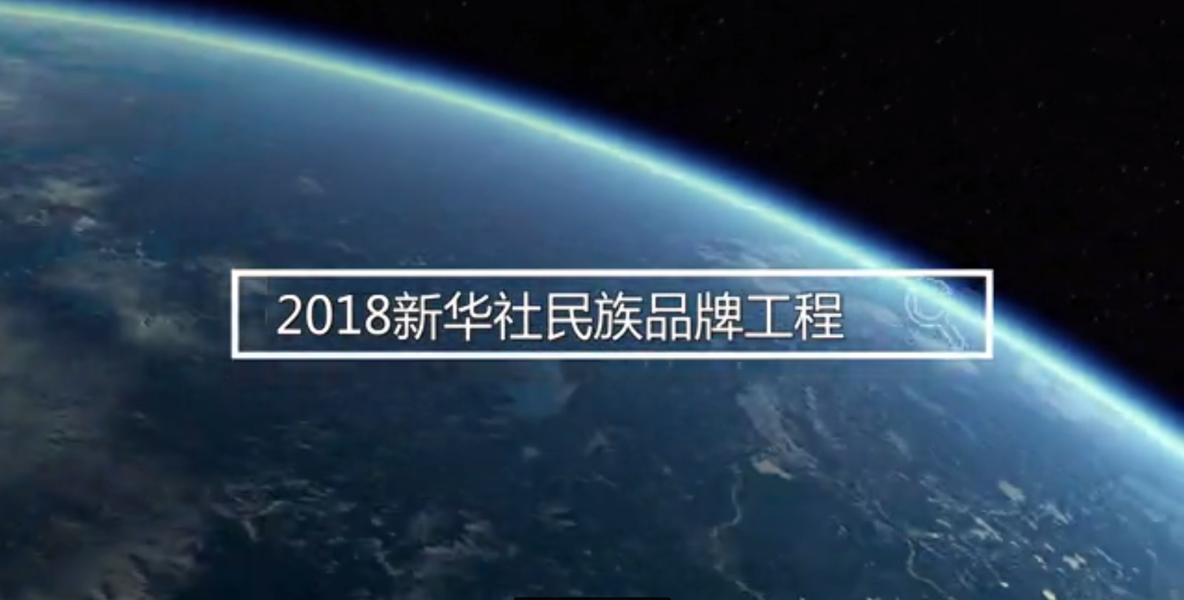 新华社民族品牌工程2018