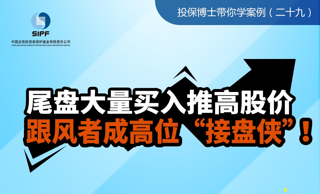 （二十九）尾盘大量买入推高股价，跟风者成高位“接盘侠”！