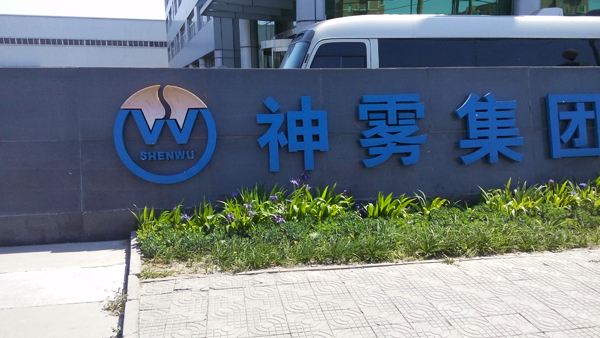 欲提前改选董事会 神雾节能收关注函