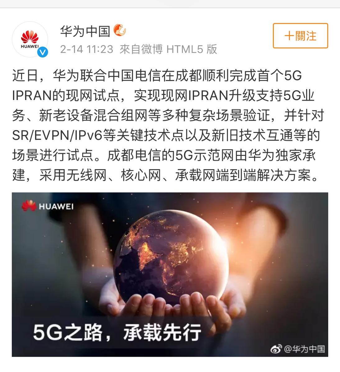 华为联合中国电信在成都完成首个5G IPRAN现网试点