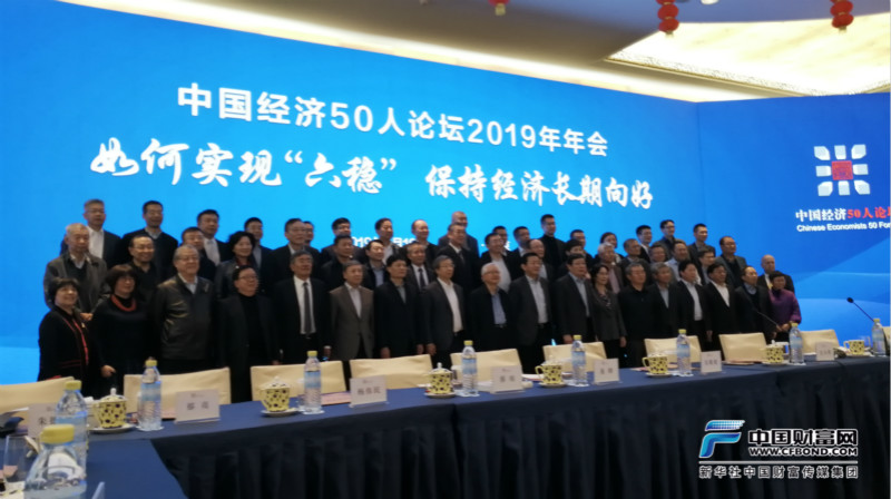 中国经济50人论坛2019年年会合影